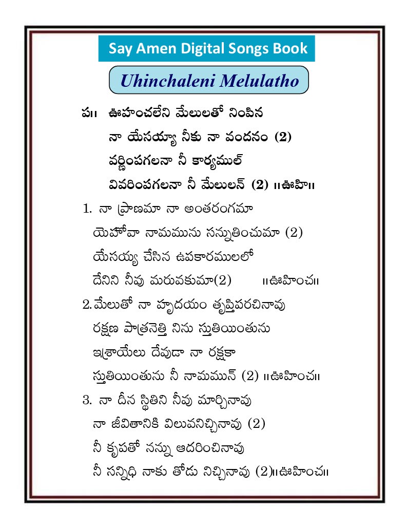 ఊహించలేని మేలులతో Uhinchaleni Melulatho